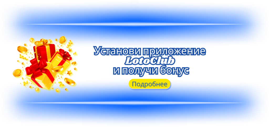Лото Скачать