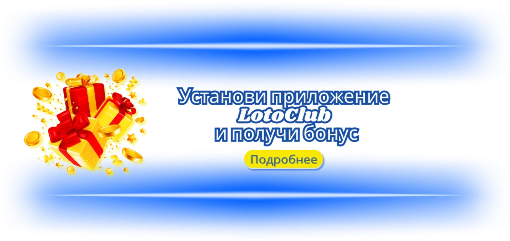 Лото Скачать
